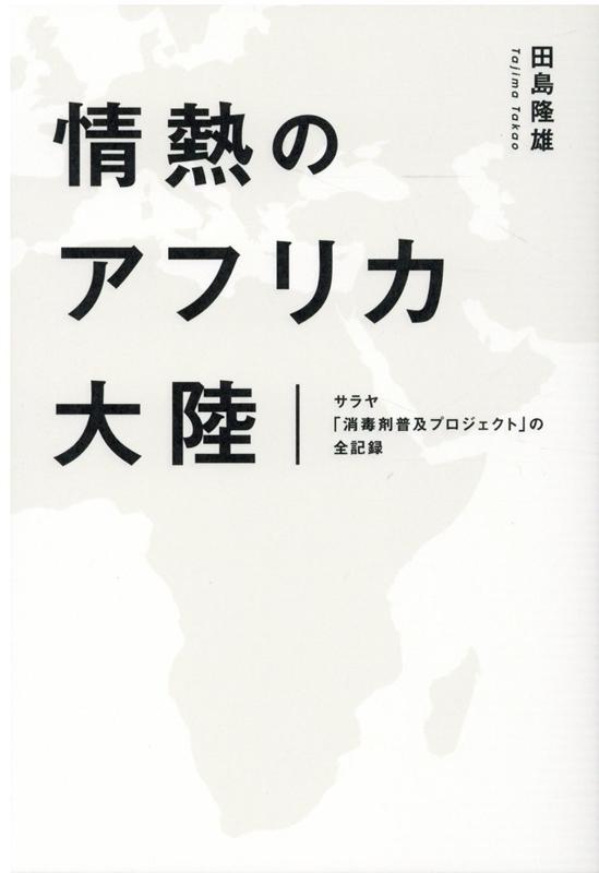 情熱のアフリカ大陸 サラヤ「消毒剤普及プロジェクト」の全記録