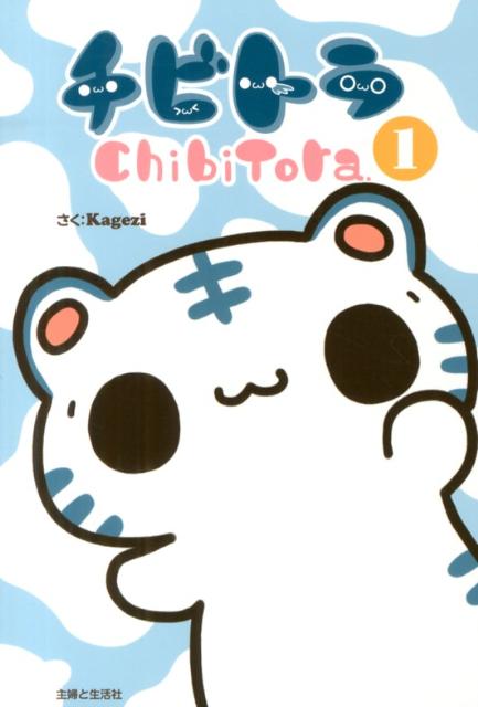 チビトラ 1巻 表紙