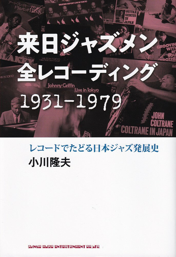 来日ジャズメン全レコーディング 1931-1979 レコードでたどる日本ジャズ発展史