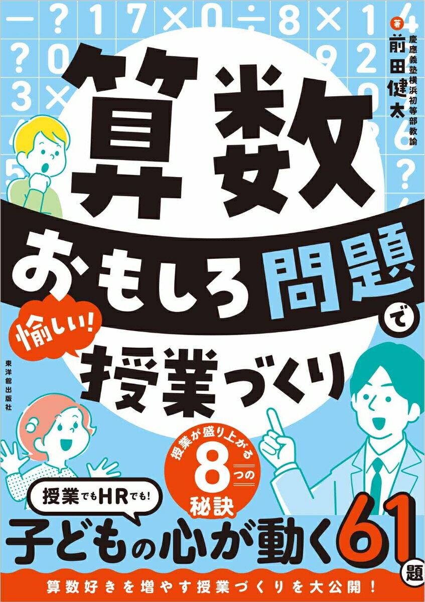 算数 おもしろ問題で愉しい！授業づくり