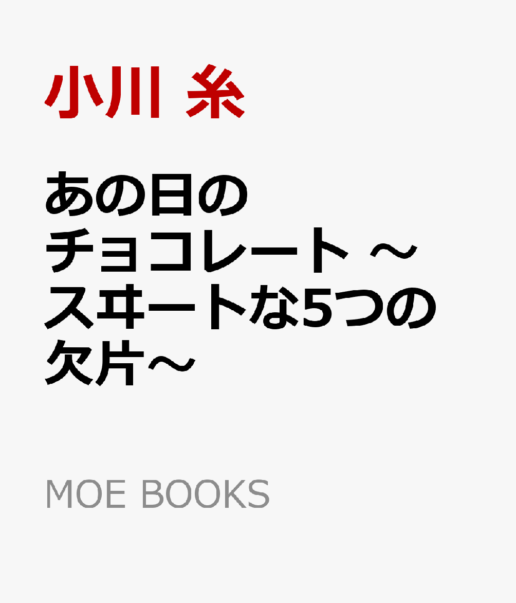 あの日のチョコレート 〜スヰートな5つの欠片〜
