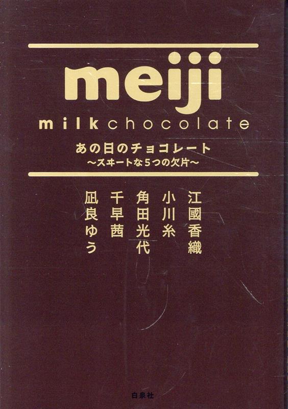 あの日のチョコレート 〜スヰートな5つの欠片〜