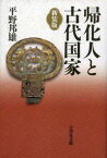 帰化人と古代国家（新装版） [ 平野　邦雄 ]