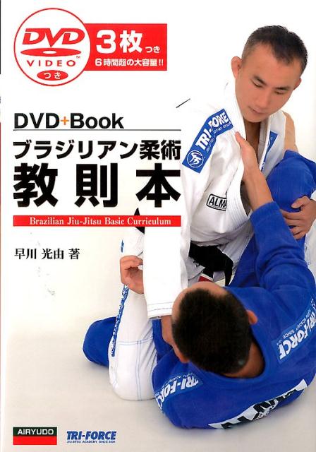 ブラジリアン柔術教則本 DVD＋Book [ 早川光由 ]