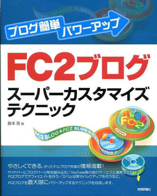 FC2ブログスーパーカスタマイズテクニック