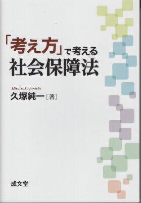 「考え方」で考える社会保障法 [ 久塚純一 ]