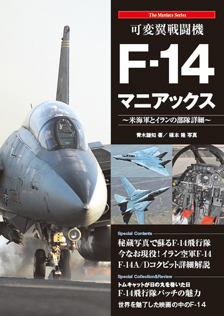 可変翼戦闘機F-14マニアックス 〜米海軍とイランの飛行隊詳細〜