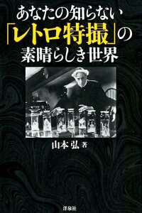 あなたの知らない「レトロ特撮」の素晴らしき世界