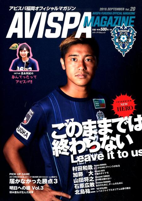 AVISPA　MAGAZINE（Vol．20） アビスパ福岡オフィシャルマガジン （メディアパルムック）