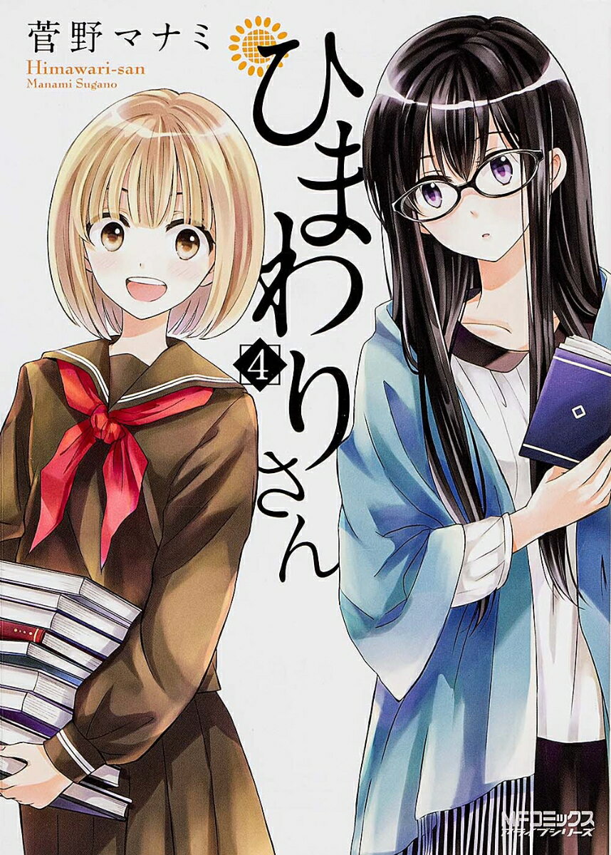 ひまわりさん 4巻