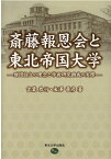 斎藤報恩会と東北帝国大学 財団設立の理念と学術研究助成の実際 [ 吉葉 恭行 ]