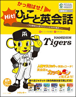 かっ飛ばせ！ひとこと英会話 阪神タイガース [ セ・リーグ6球団 ]