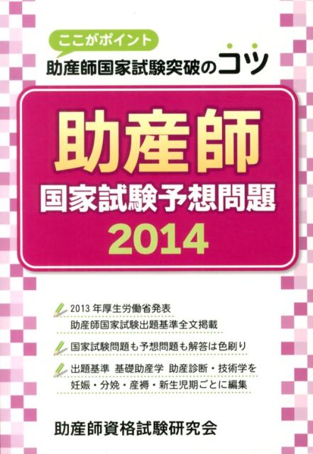助産師国家試験予想問題（2014）