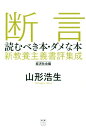 断言 読むべき本 ダメな本新教養主義書評集成 経済社会編 （［テキスト］） 山形浩生