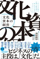 ビジネスの主役は、「文化」だ。起業家・経営者・クリエイター・経営学者から今、熱烈な賛辞を受ける伝説の名著復刊。