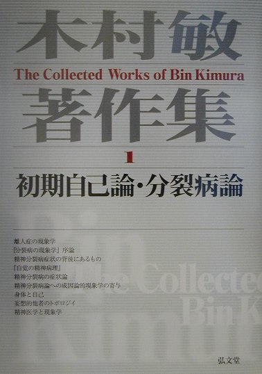 木村敏著作集（第1巻）