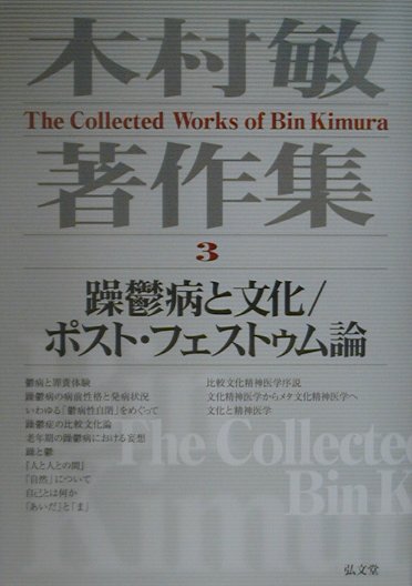 木村敏著作集（第3巻）
