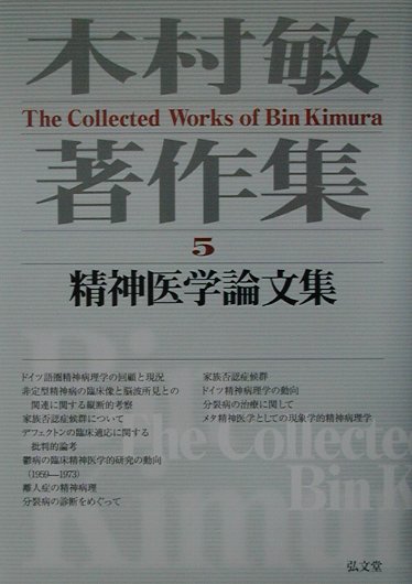 木村敏著作集（第5巻）