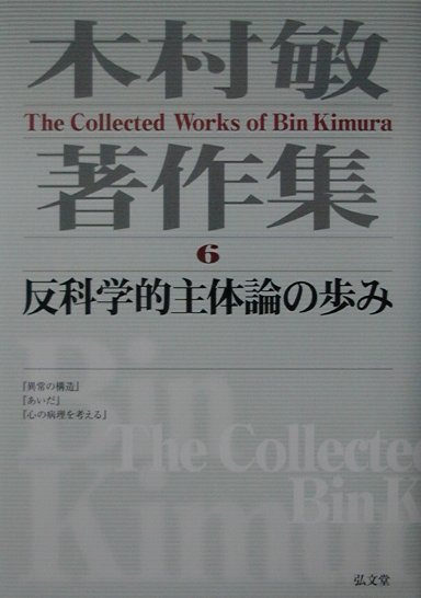 木村敏著作集（第6巻）