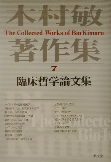 木村敏著作集（第7巻）