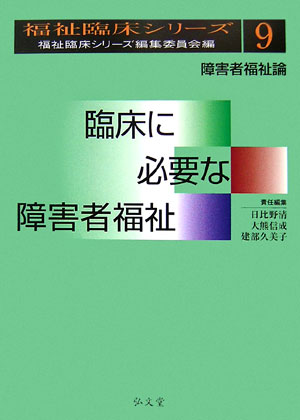 臨床に必要な障害者福祉