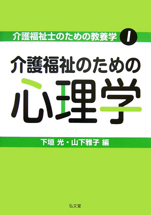 介護福祉のための心理学