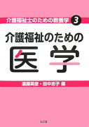 介護福祉のための医学