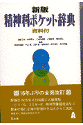精神科ポケット辞典新版