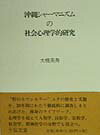 沖縄シャーマニズムの社会心理学的研究