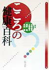 こころの健康百科