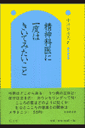 精神科医に一度はきいてみたいこと