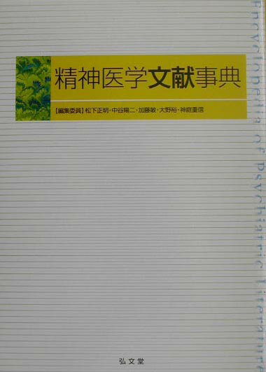 精選された７５０余の重要文献の概要と学問上の意義を、各分野の最適任者３３０名がわかりやすく記述する。２００年余の歴史をふまえ、新たな時代を展望する精神医学の全領域と関連文献のエッセンスを解説。