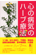 心の病気のハーブ療法