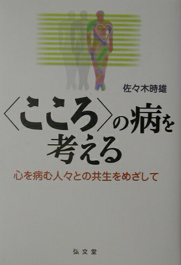 〈こころ〉の病を考える 心を病む人々との共生をめざして [ 佐々木時雄 ](3.0)