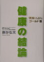 健康の結論 胃腸は語るゴールド篇 