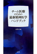 チーム医療のための最新精神医学ハンドブック