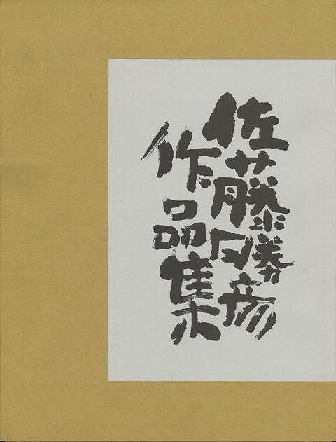 【バーゲン本】佐藤勝彦作品集