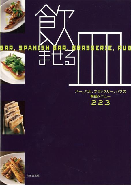 【バーゲン本】飲ませる皿ーバー、バル、ブラッスリー、パブの繁盛メニュー223