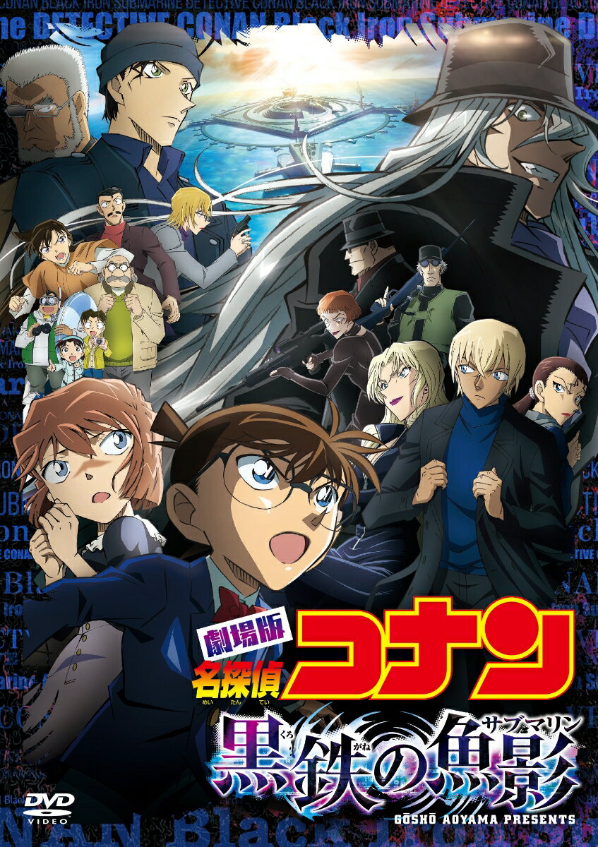 劇場版「名探偵コナン 黒鉄の魚影(サブマリン)」 通常盤 