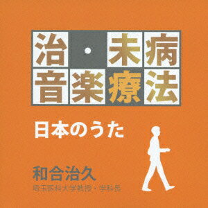 治未病音楽療法～日本の歌 [ (クラシック) ]