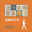 治未病音楽療法～日本の歌 [ (クラシック) ]