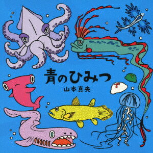 山本真央アオノヒミツ ヤマモトマオ タケウチエイト ニノミヤフミアツ 発売日：2024年01月24日 予約締切日：2024年01月20日 AO NO HIMITSU JAN：4988044843356 MAOー1 Margaret Organ Jazz 竹内英斗 二宮史温 (株)ディスクユニオン [Disc1] 『青のひみつ』／CD アーティスト：山本真央／竹内英斗／二宮史温 ほか 曲目タイトル： &nbsp;1. 腹ぺこハンマーヘッド [5:42] &nbsp;2. 揺れる廻る漂う [6:22] &nbsp;3. 恋するラブカ [3:55] &nbsp;4. 潜水艦クラーケン [6:26] &nbsp;5. シーラカンスの涙 [6:25] &nbsp;6. 青の天使 [5:55] &nbsp;7. リュウグウノツカイ [4:17] &nbsp;8. 海底パーティー [6:41] CD ジャズ 日本のジャズ