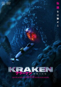 クラーケン 深海の怪物