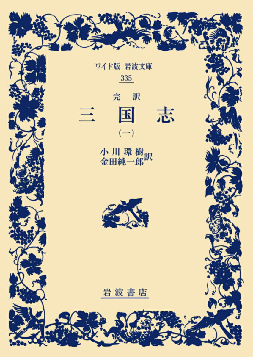 完訳　三国志　（一）