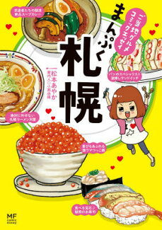 ご当地グルメコミックエッセイ まんぷく札幌の表紙