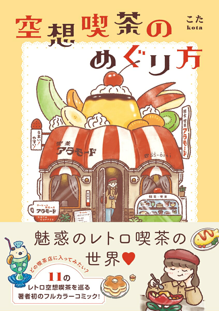 空想喫茶のめぐり方