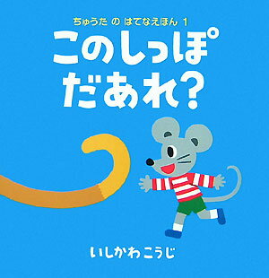 このしっぽだあれ？