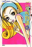 ご近所物語（6）