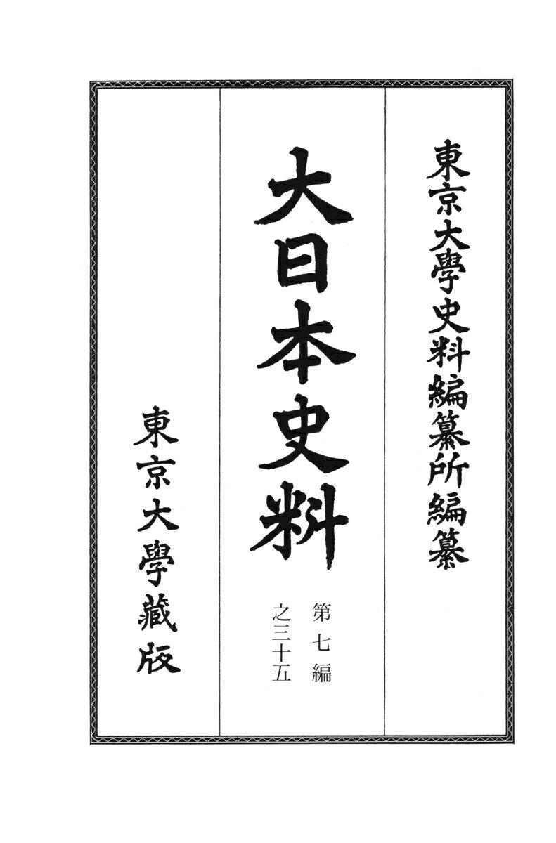 大日本史料　第七編之三十五 称光天皇　応永二十六年八月–同年十二月 [ 東京大学史料編纂所 ]