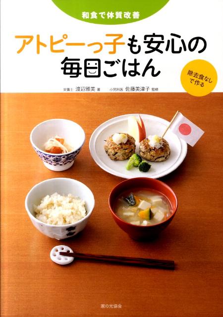 アトピーっ子も安心の毎日ごはん 和食で体質改善 [ 渡辺雅美 ]